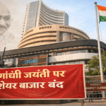 गांधी जयंती पर शेयर बाजार बंद: NSE, BSE और MCX में आज ट्रेडिंग नहीं