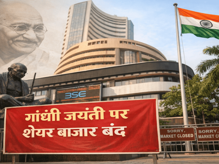 गांधी जयंती पर शेयर बाजार बंद: NSE, BSE और MCX में आज ट्रेडिंग नहीं