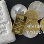 Gold Silver Price Today: सोने-चांदी के भाव में गिरावट, जानें आज का ताजा रेट