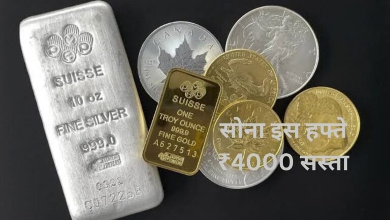 Gold Silver Price Today: सोने-चांदी के भाव में गिरावट, जानें आज का ताजा रेट