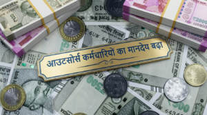 योगी सरकार का बड़ा फैसला: आउटसोर्स कर्मचारियों का मानदेय बढ़ा, चपरासी को 18 हजार रुपये