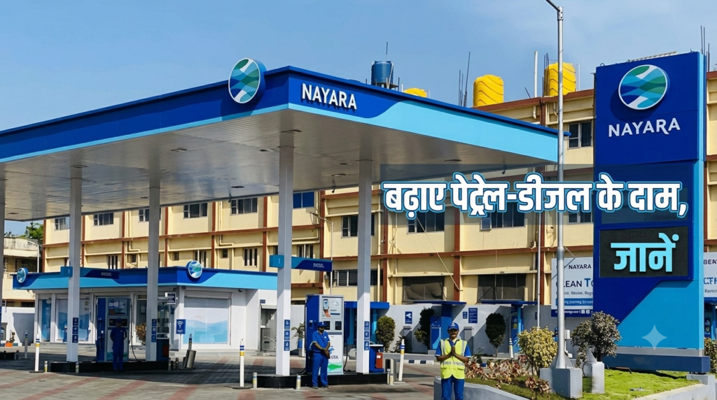 Nayara Energy ने बढ़ाए पेट्रोल-डीजल के दाम, जानें ₹5 और ₹3 की बढ़ोतरी का असर