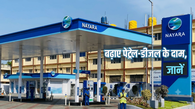Nayara Energy ने बढ़ाए पेट्रोल-डीजल के दाम, जानें ₹5 और ₹3 की बढ़ोतरी का असर