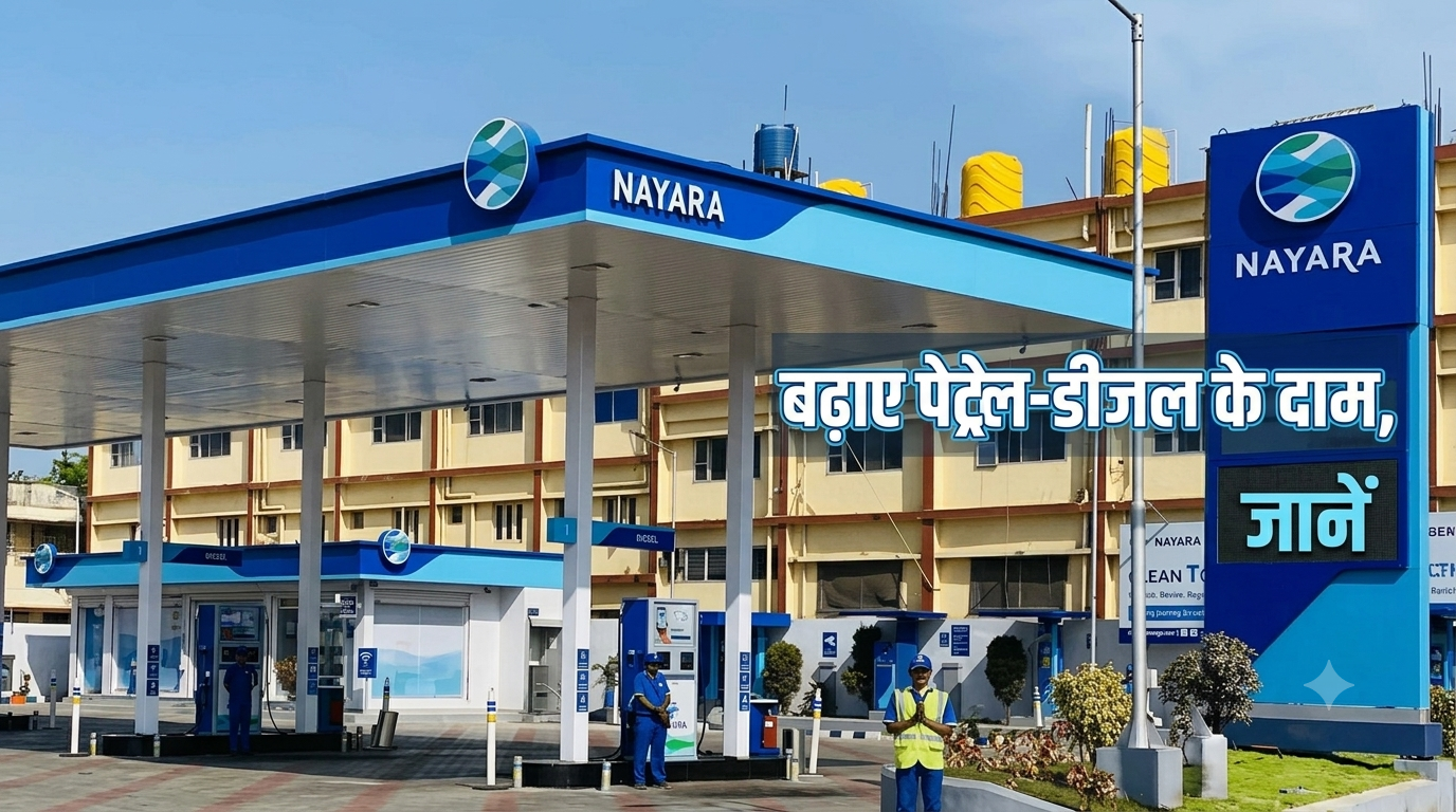 Nayara Energy ने बढ़ाए पेट्रोल-डीजल के दाम, जानें ₹5 और ₹3 की बढ़ोतरी का असर
